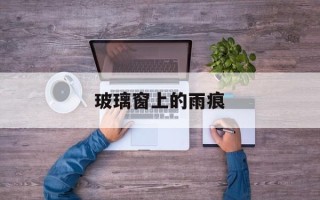 玻璃窗上的雨痕