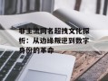 非主流网名超拽文化探析：从边缘叛逆到数字身份的革命