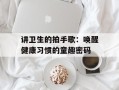 讲卫生的拍手歌：唤醒健康习惯的童趣密码