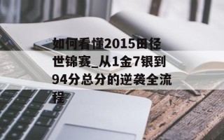 如何看懂2015田径世锦赛_从1金7银到94分总分的逆袭全流程