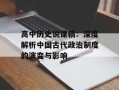 高中历史说课稿：深度解析中国古代政治制度的演变与影响
