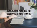 思想品德课程标准：塑造新时代合格公民的基石