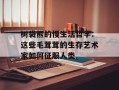 树袋熊的慢生活哲学：这些毛茸茸的生存艺术家如何征服人类