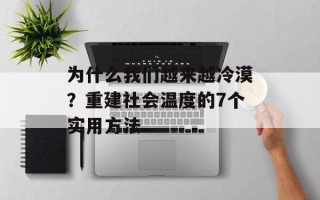 为什么我们越来越冷漠？重建社会温度的7个实用方法