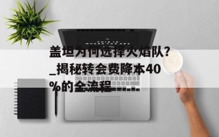 盖坦为何选择火焰队？_揭秘转会费降本40%的全流程