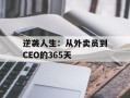 逆袭人生：从外卖员到CEO的365天