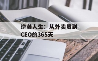 逆袭人生：从外卖员到CEO的365天