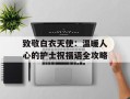 致敬白衣天使：温暖人心的护士祝福语全攻略