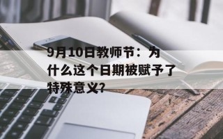 9月10日教师节：为什么这个日期被赋予了特殊意义？