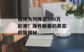 周琦为何降薪800万赴澳？海外联赛的真实价值揭秘