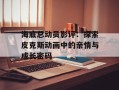海底总动员影评：探索皮克斯动画中的亲情与成长密码