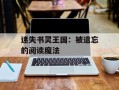 迷失书灵王国：被遗忘的阅读魔法