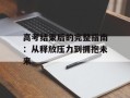 高考结束后的完整指南：从释放压力到拥抱未来