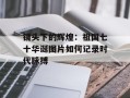 镜头下的辉煌：祖国七十华诞图片如何记录时代脉搏