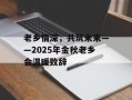 老乡情深，共筑未来——2025年金秋老乡会温暖致辞