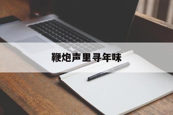 鞭炮声里寻年味-第1张图片-