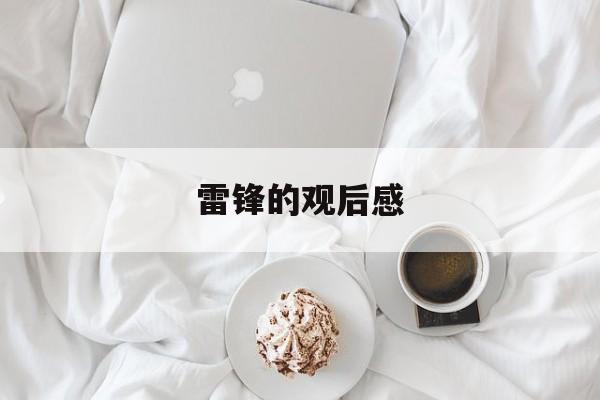 雷锋的观后感-第1张图片-