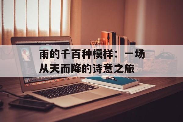 雨的千百种模样：一场从天而降的诗意之旅-第1张图片-