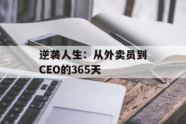 逆袭人生：从外卖员到CEO的365天-第1张图片-