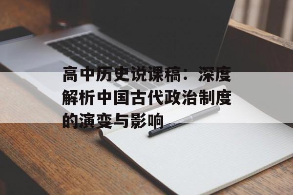 高中历史说课稿：深度解析中国古代政治制度的演变与影响-第1张图片-