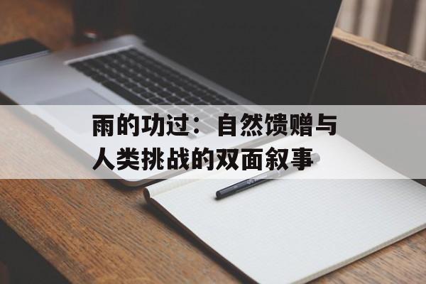 雨的功过：自然馈赠与人类挑战的双面叙事-第1张图片-