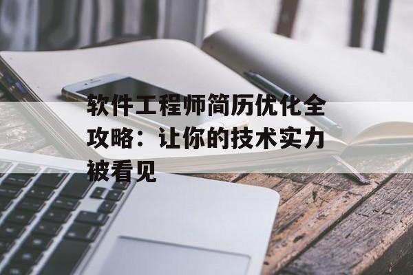 软件工程师简历优化全攻略：让你的技术实力被看见-第1张图片-