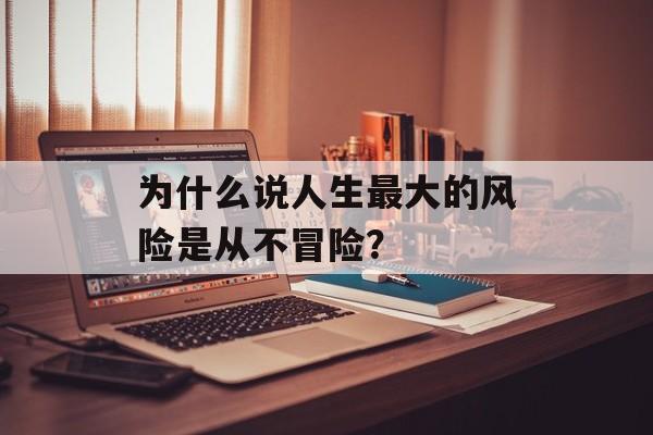 为什么说人生最大的风险是从不冒险？-第1张图片-