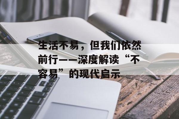 生活不易，但我们依然前行——深度解读“不容易”的现代启示-第1张图片-