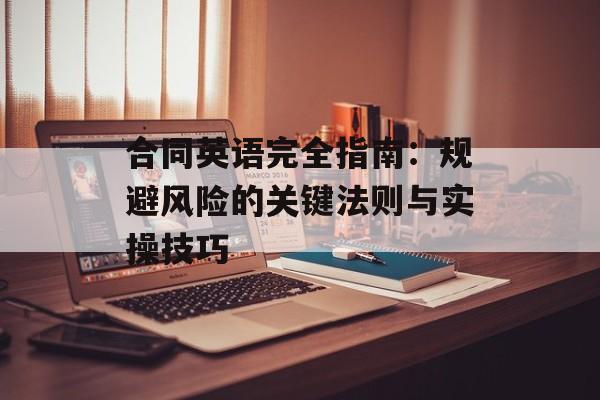 合同英语完全指南：规避风险的关键法则与实操技巧-第1张图片-