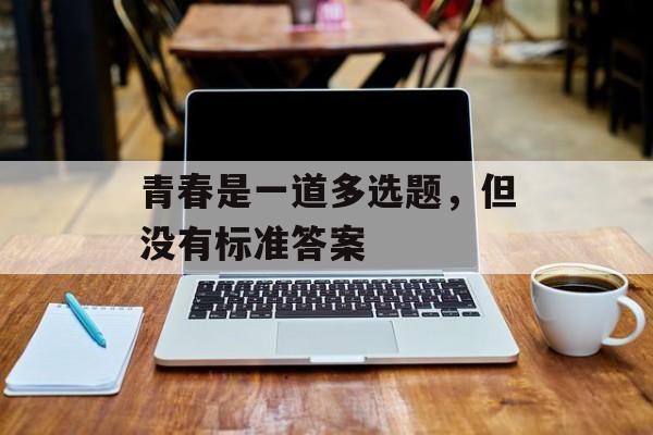 青春是一道多选题，但没有标准答案-第1张图片-