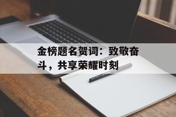 金榜题名贺词：致敬奋斗，共享荣耀时刻-第1张图片-