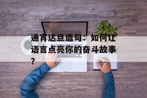 通宵达旦造句:如何让语言点亮你的奋斗故事?-第1张图片- 通宵达旦造句:如何让语言点亮你的奋斗故事?-第1张图片-