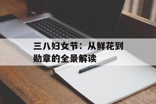 三八妇女节：从鲜花到勋章的全景解读-第1张图片-