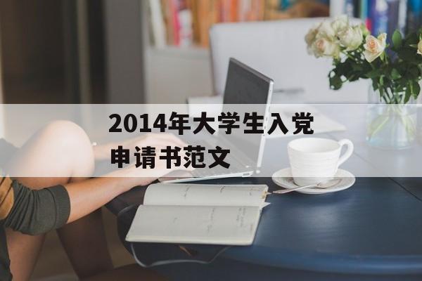 2014年大学生入党申请书范文-第1张图片-