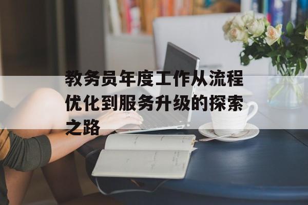 教务员年度工作从流程优化到服务升级的探索之路-第1张图片-