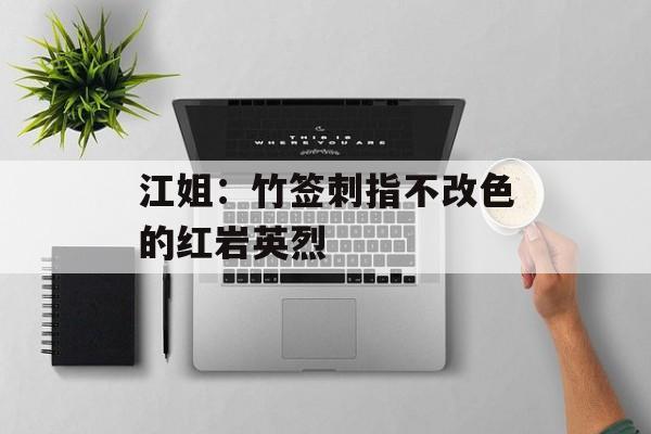 江姐：竹签刺指不改色的红岩英烈-第1张图片-