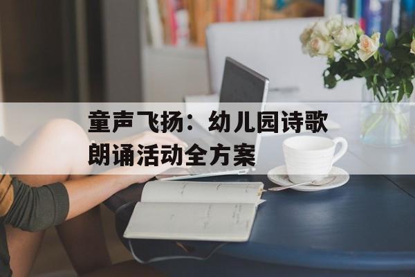 童声飞扬：幼儿园诗歌朗诵活动全方案-第1张图片-