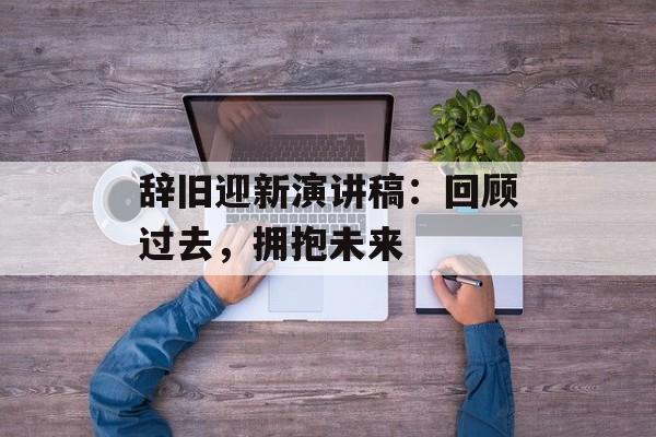 辞旧迎新演讲稿：回顾过去，拥抱未来-第1张图片-