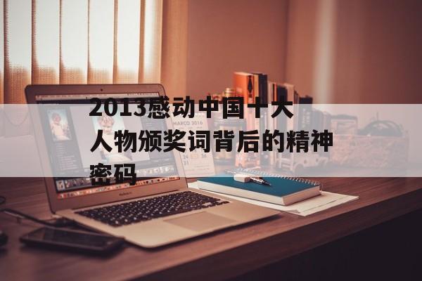 2013感动中国十大人物颁奖词背后的精神密码-第1张图片-