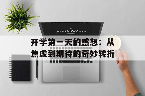 开学第一天的感想：从焦虑到期待的奇妙转折-第1张图片-