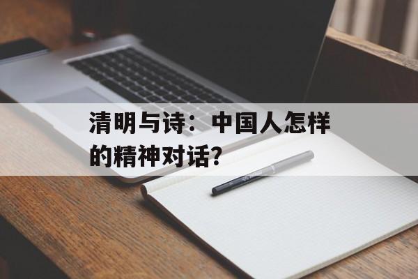 清明与诗：中国人怎样的精神对话？-第1张图片-