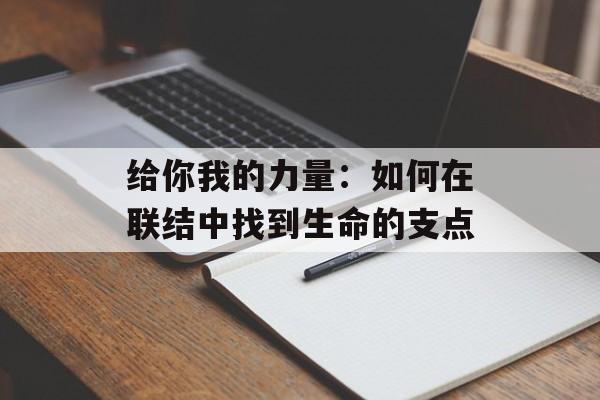 给你我的力量：如何在联结中找到生命的支点-第1张图片-