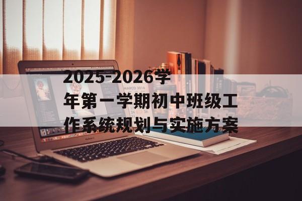 2025-2026学年第一学期初中班级工作系统规划与实施方案-第1张图片-