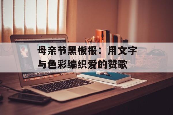 母亲节黑板报：用文字与色彩编织爱的赞歌-第1张图片-