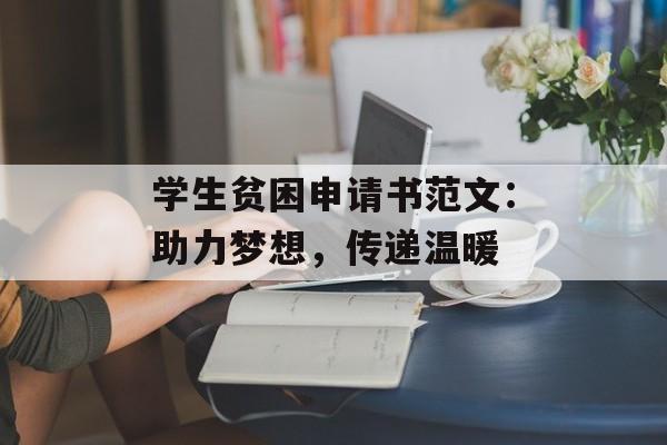 学生贫困申请书范文：助力梦想，传递温暖-第1张图片-