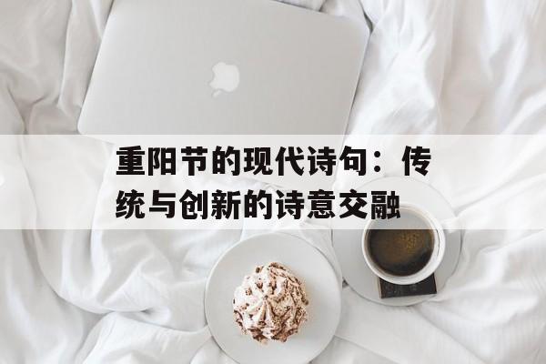 重阳节的现代诗句：传统与创新的诗意交融-第1张图片-