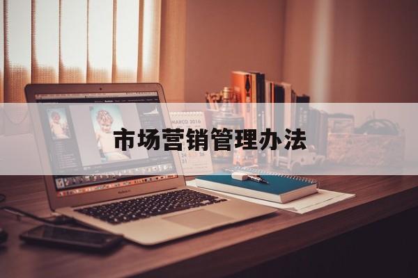 市场营销管理办法-第1张图片-