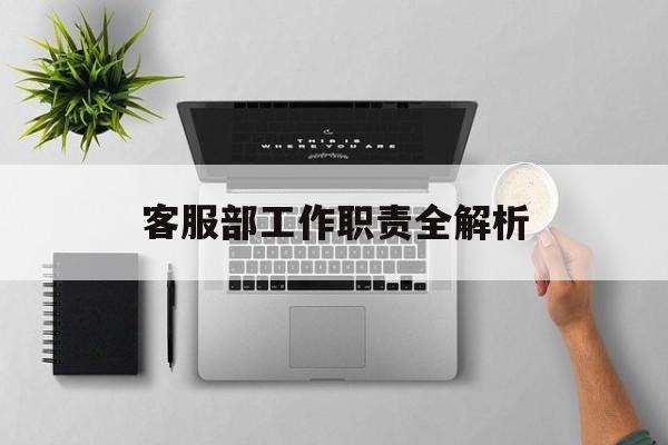 客服部工作职责全解析-第1张图片-