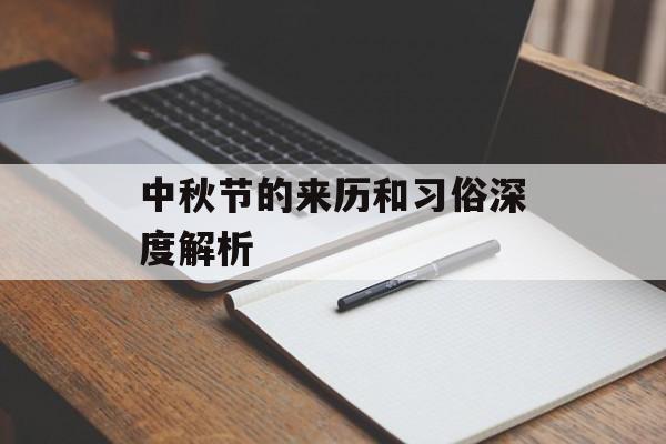 中秋节的来历和习俗深度解析-第1张图片-