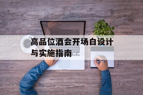 高品位酒会开场白设计与实施指南-第1张图片-